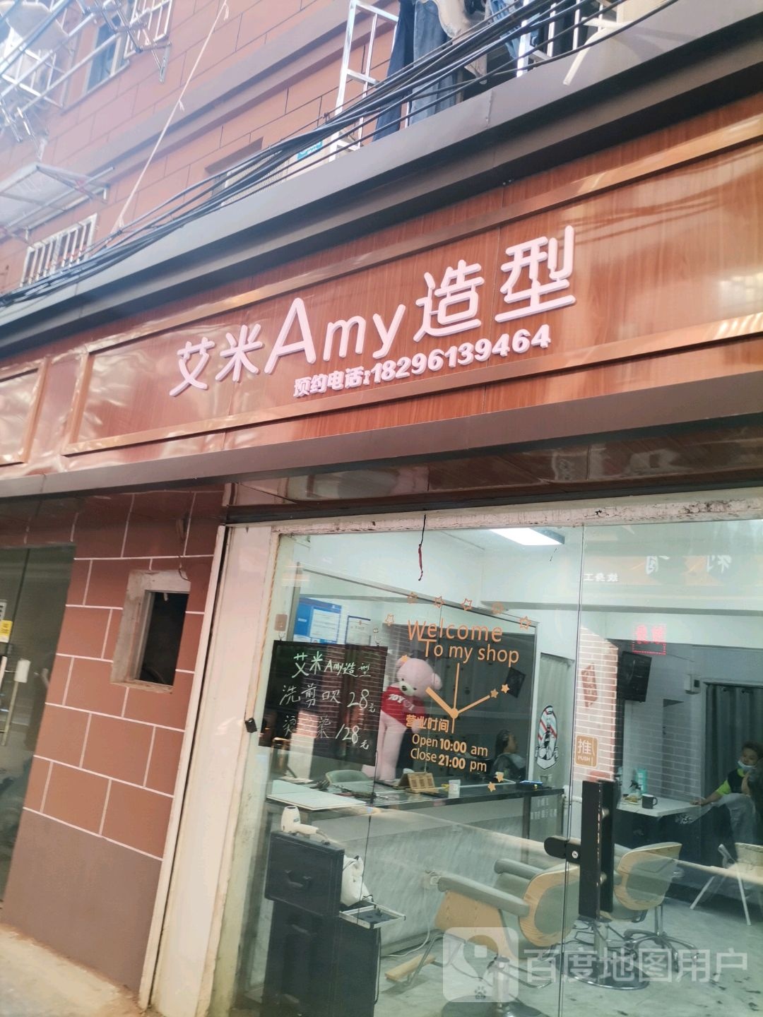 艾米amy造型(李家陆店)