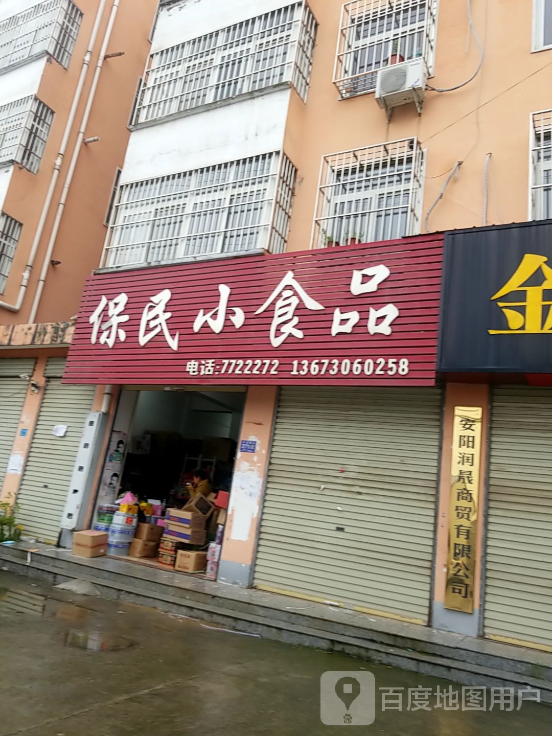 保民小食品(祥瑞园小区店)