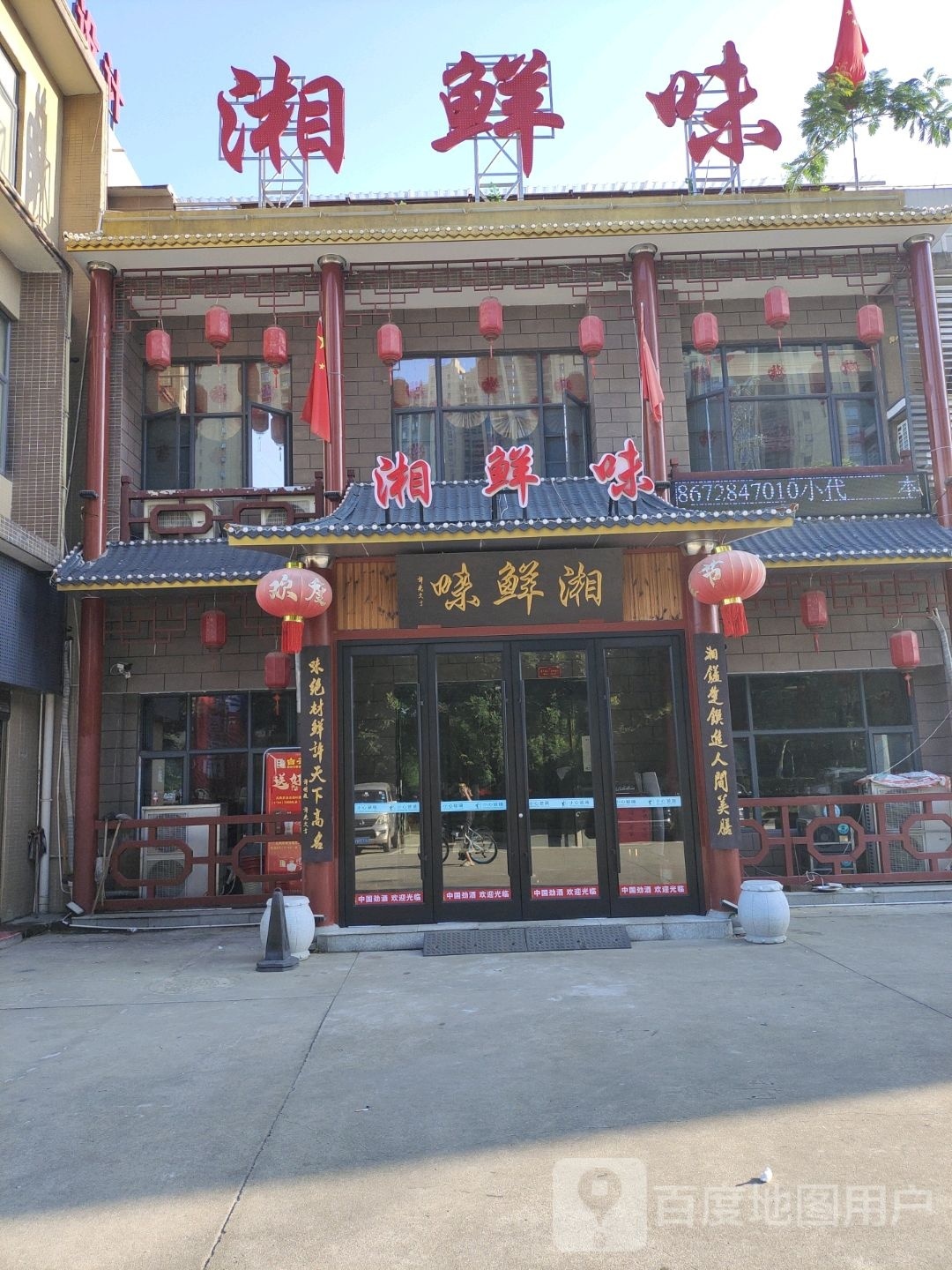 湘鲜味(恒迪店)