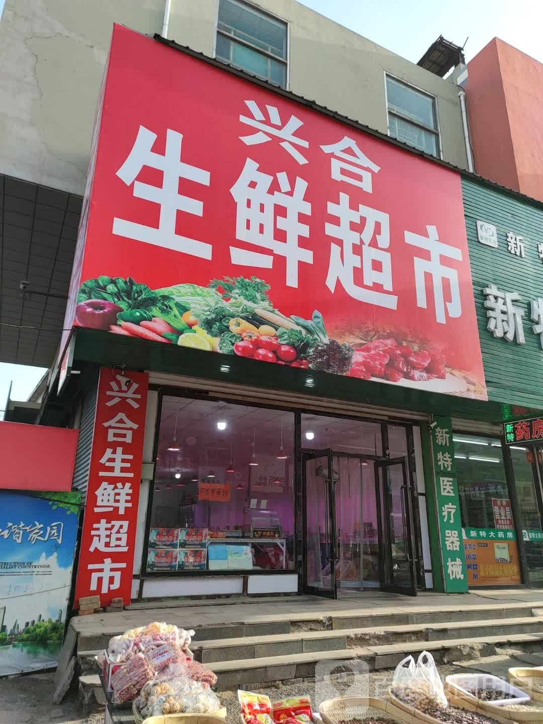兴合渔生鲜超市