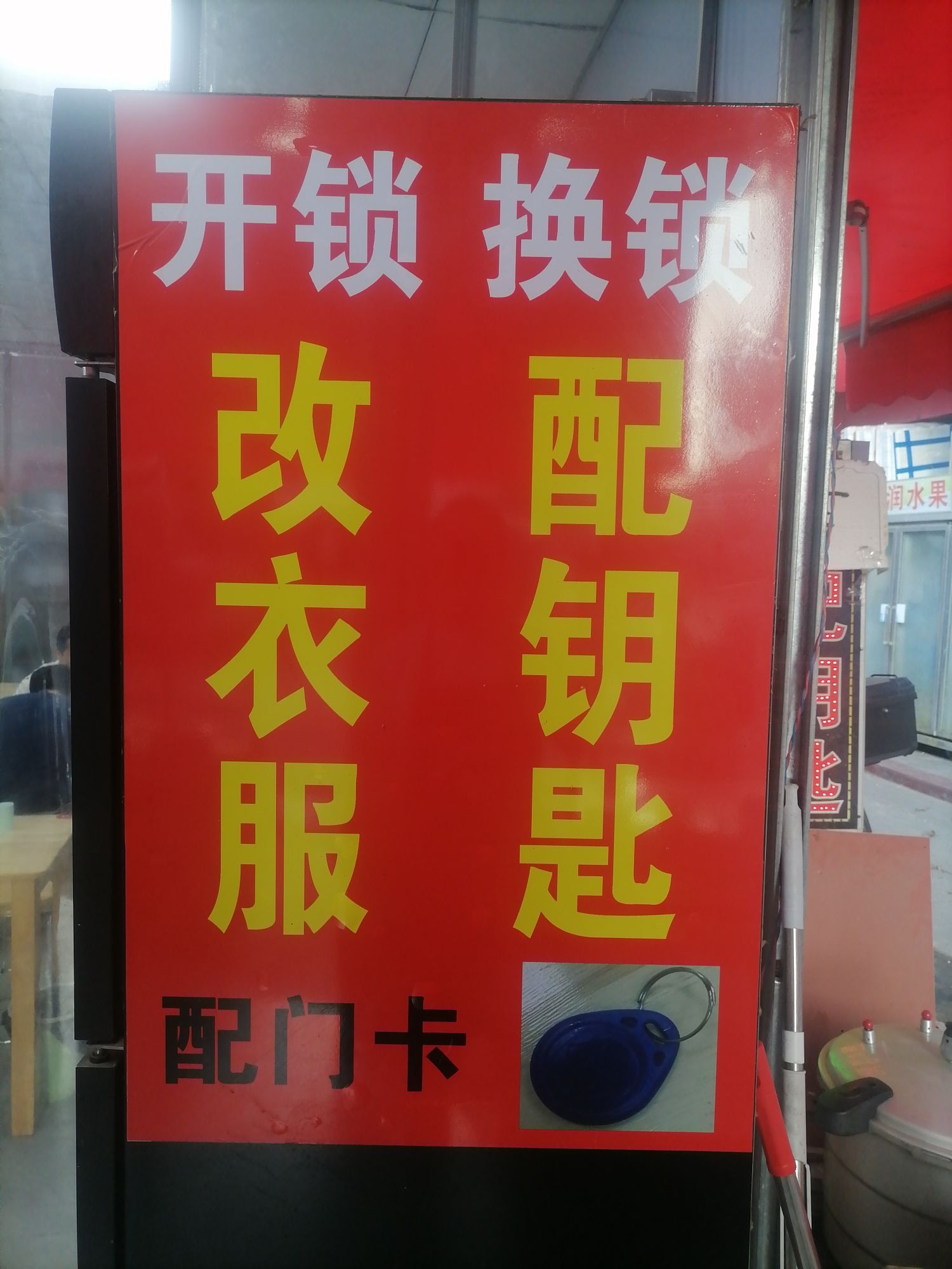 补衣服配钥匙