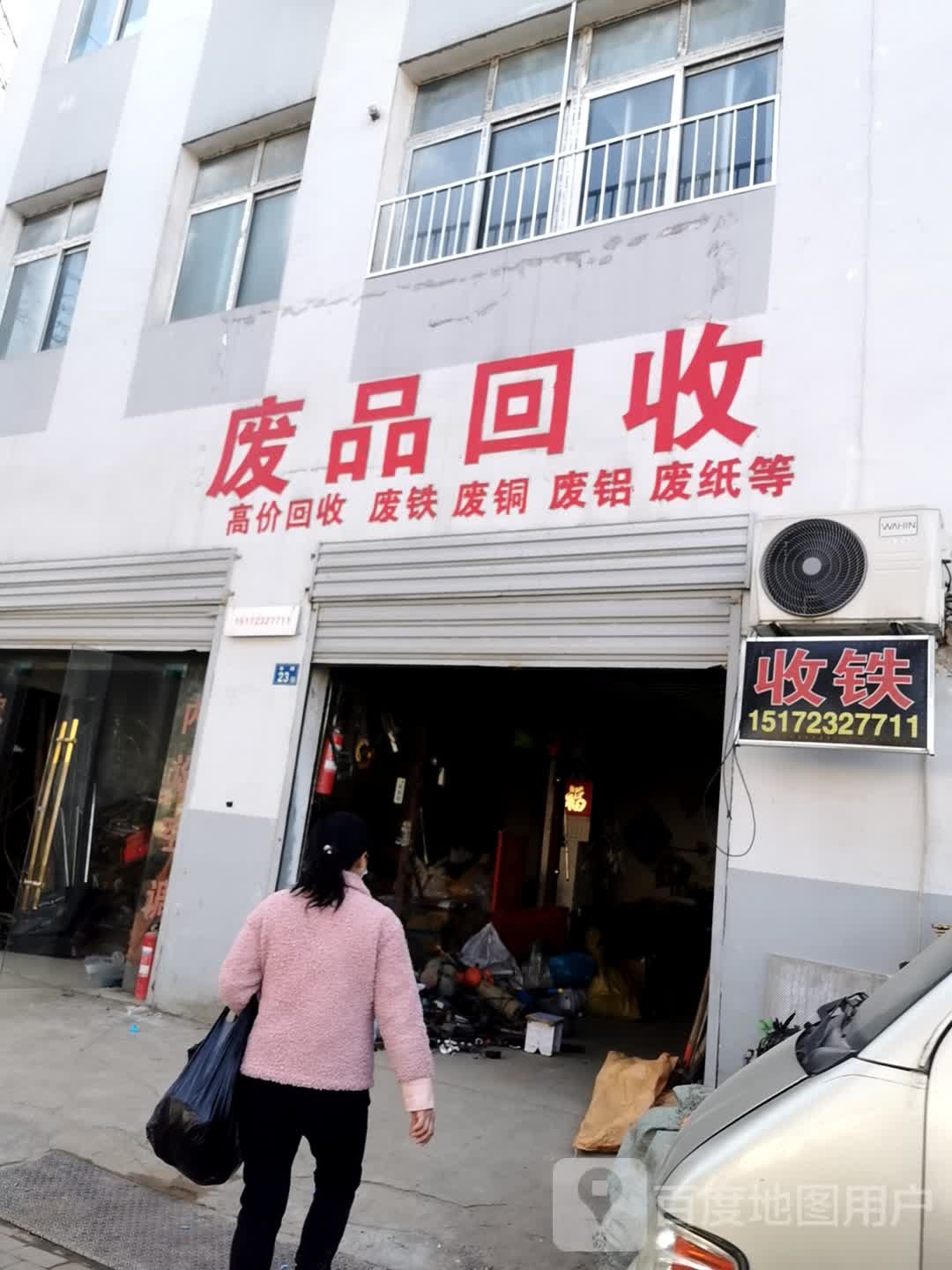废品回收