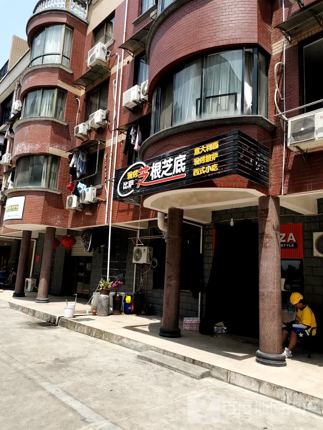 芝根芝底意大利面(驿头小区店)