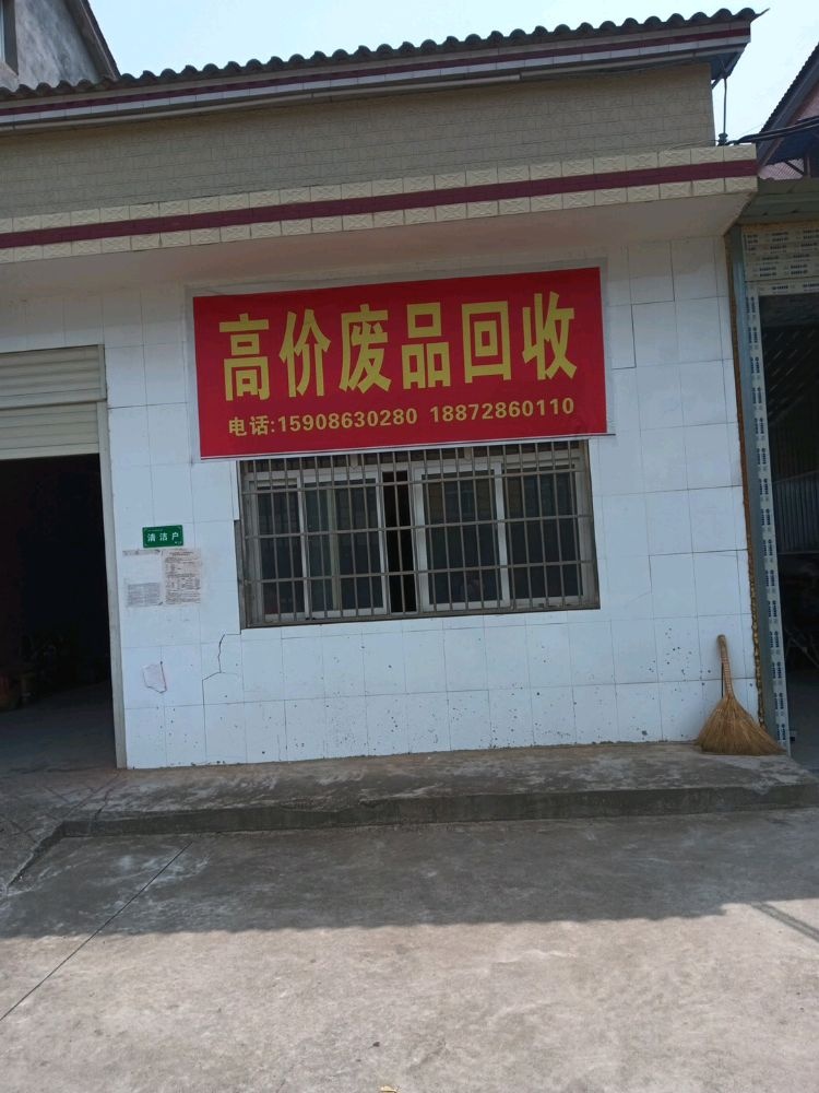 废品收购站