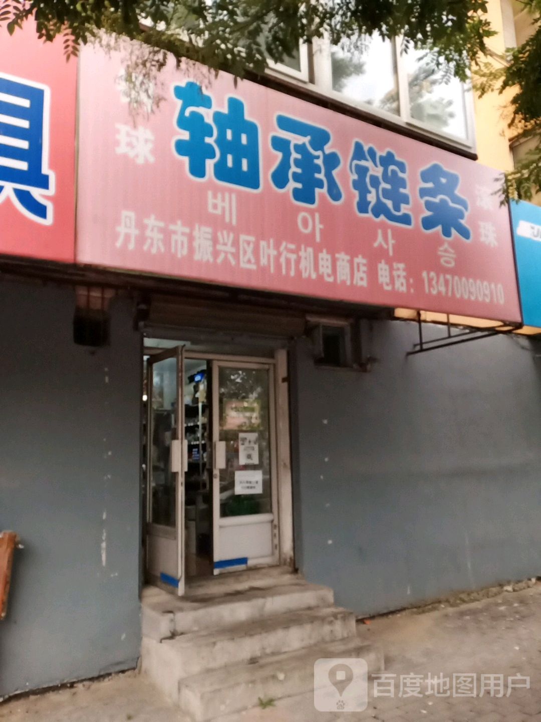 丹东市振兴区叶行机电尚店