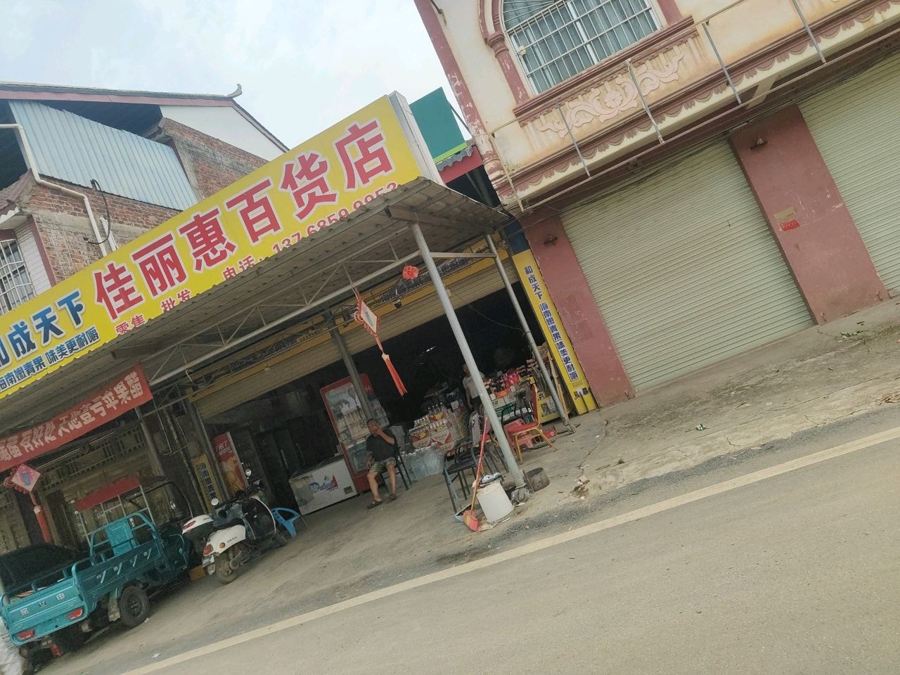 佳丽惠百货店
