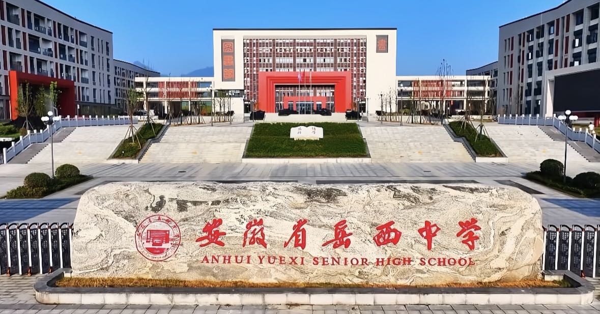 安徽省岳西中学
