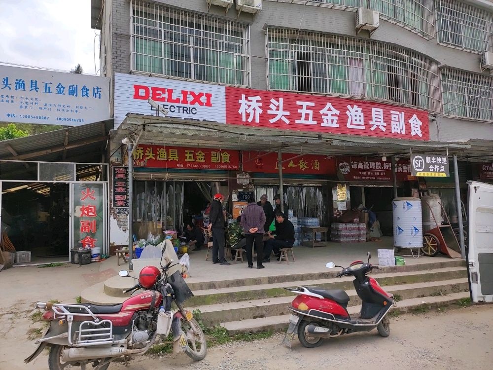 桥头五金渔具副食(药王顶村驿收发合作店)