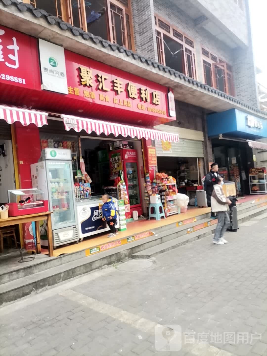 聚汇丰便利店