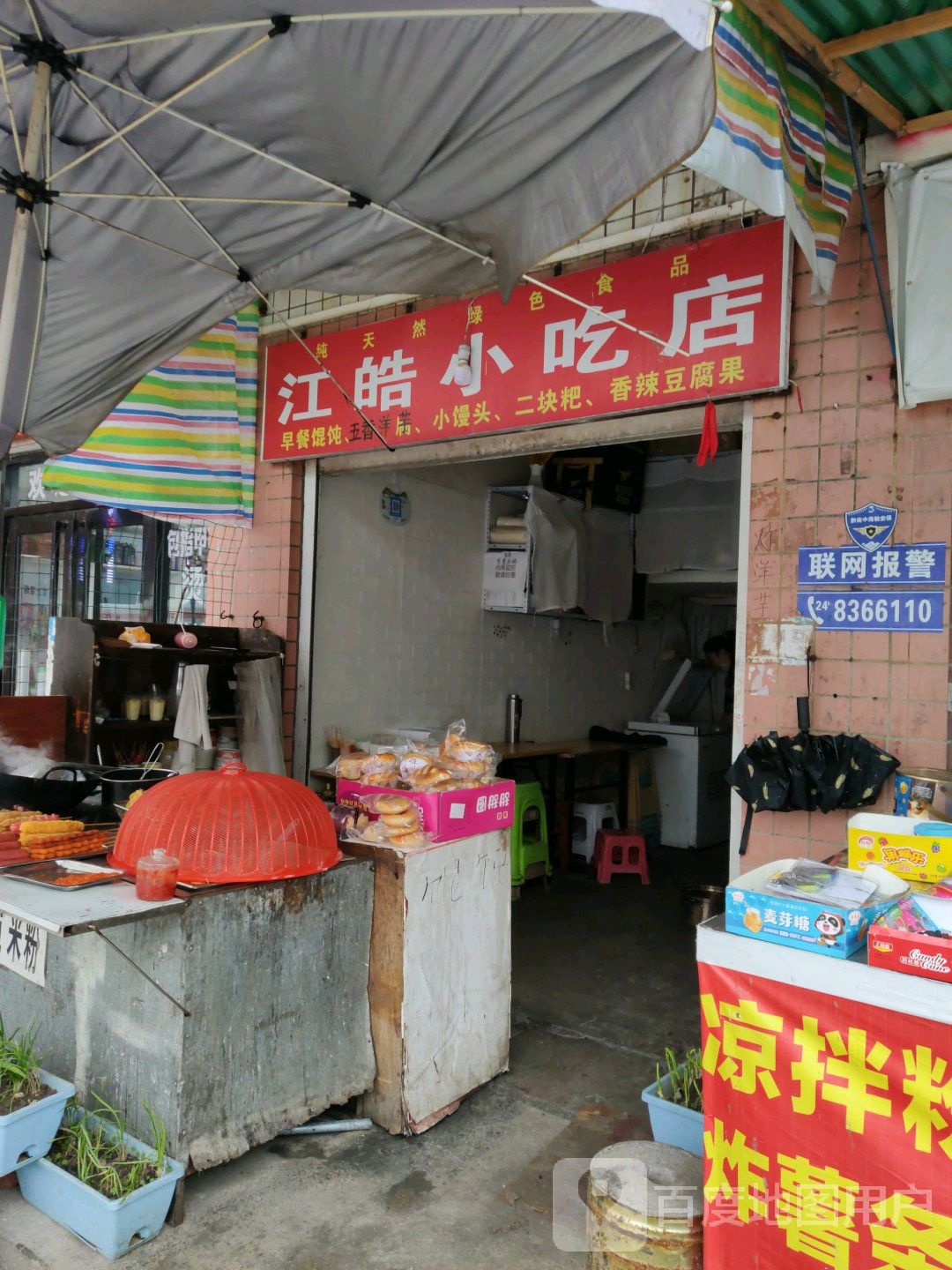 江皓小迟店