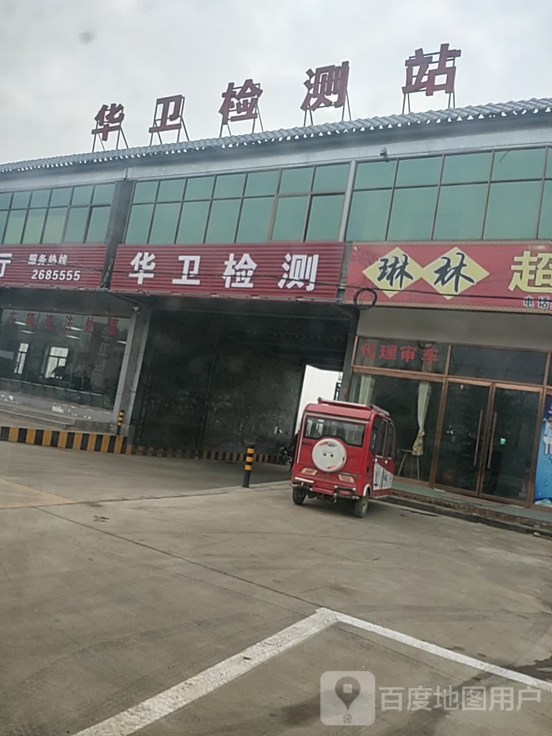 华卫检测站