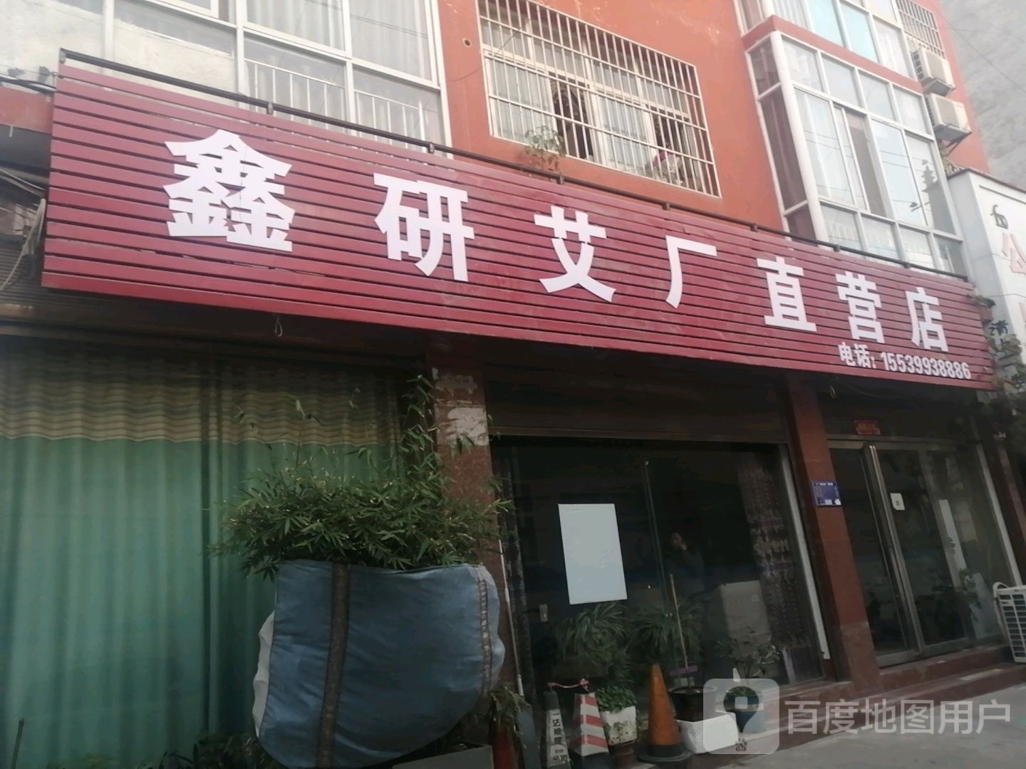 内乡县鑫研艾厂直营店