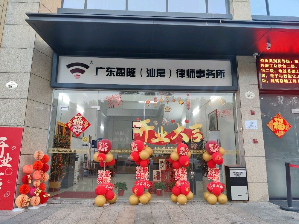 广东盈隆(汕尾)律师事务所