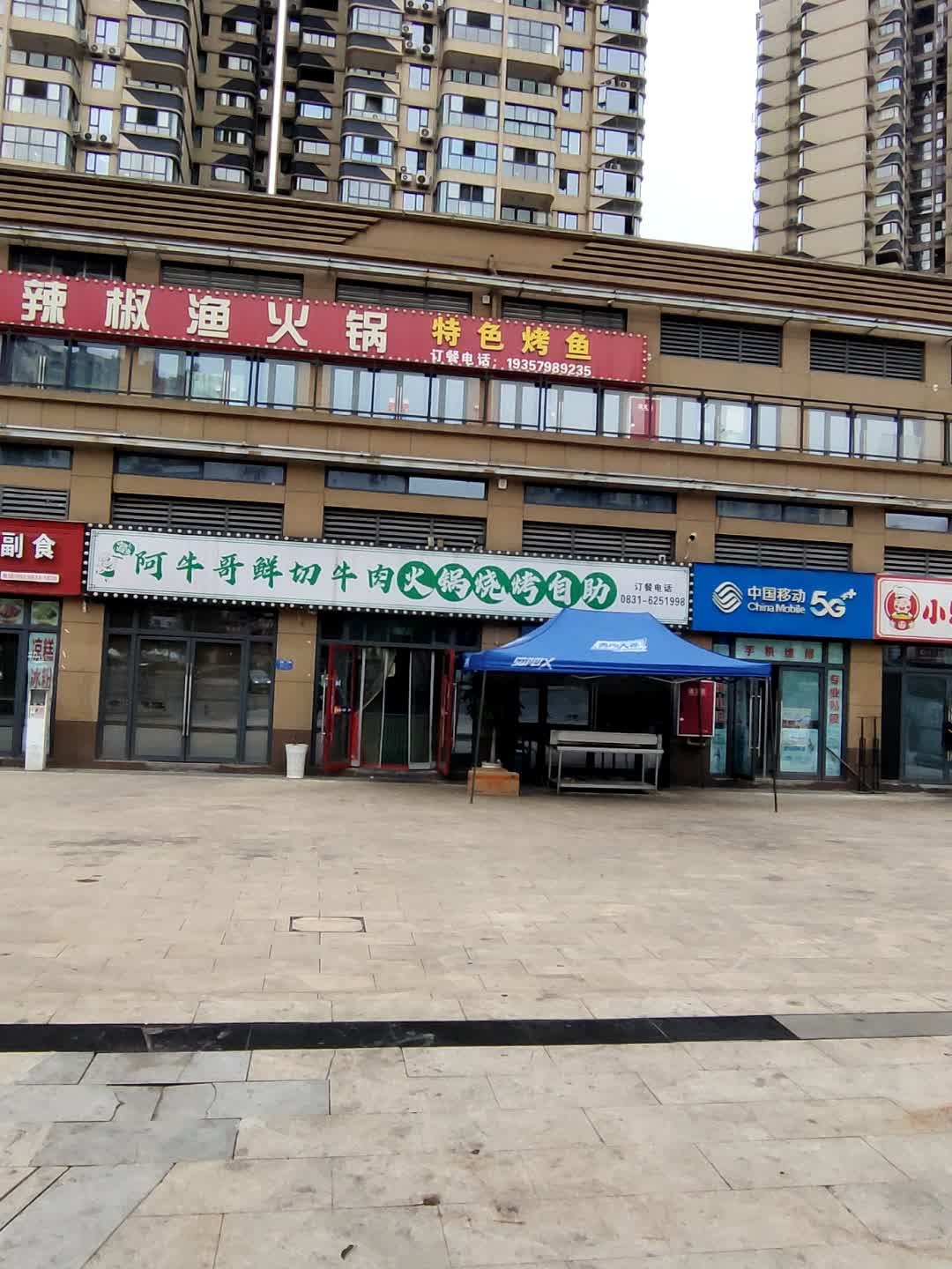 阿牛哥鲜切牛肉火锅烧烤自助