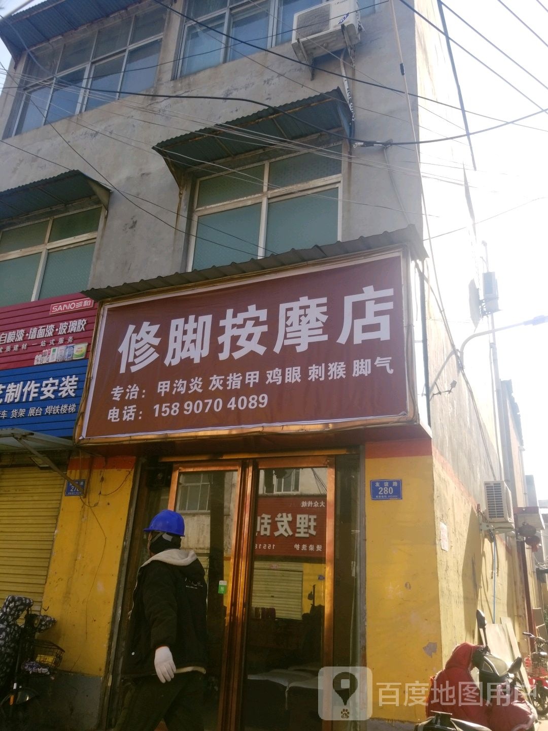 手足情专业修店