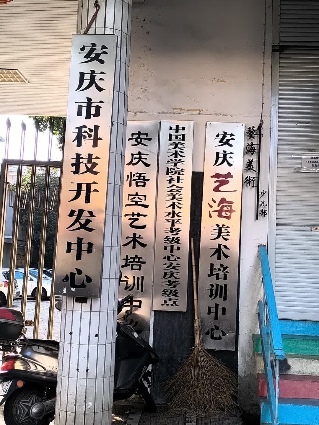 安庆市科技开发中心