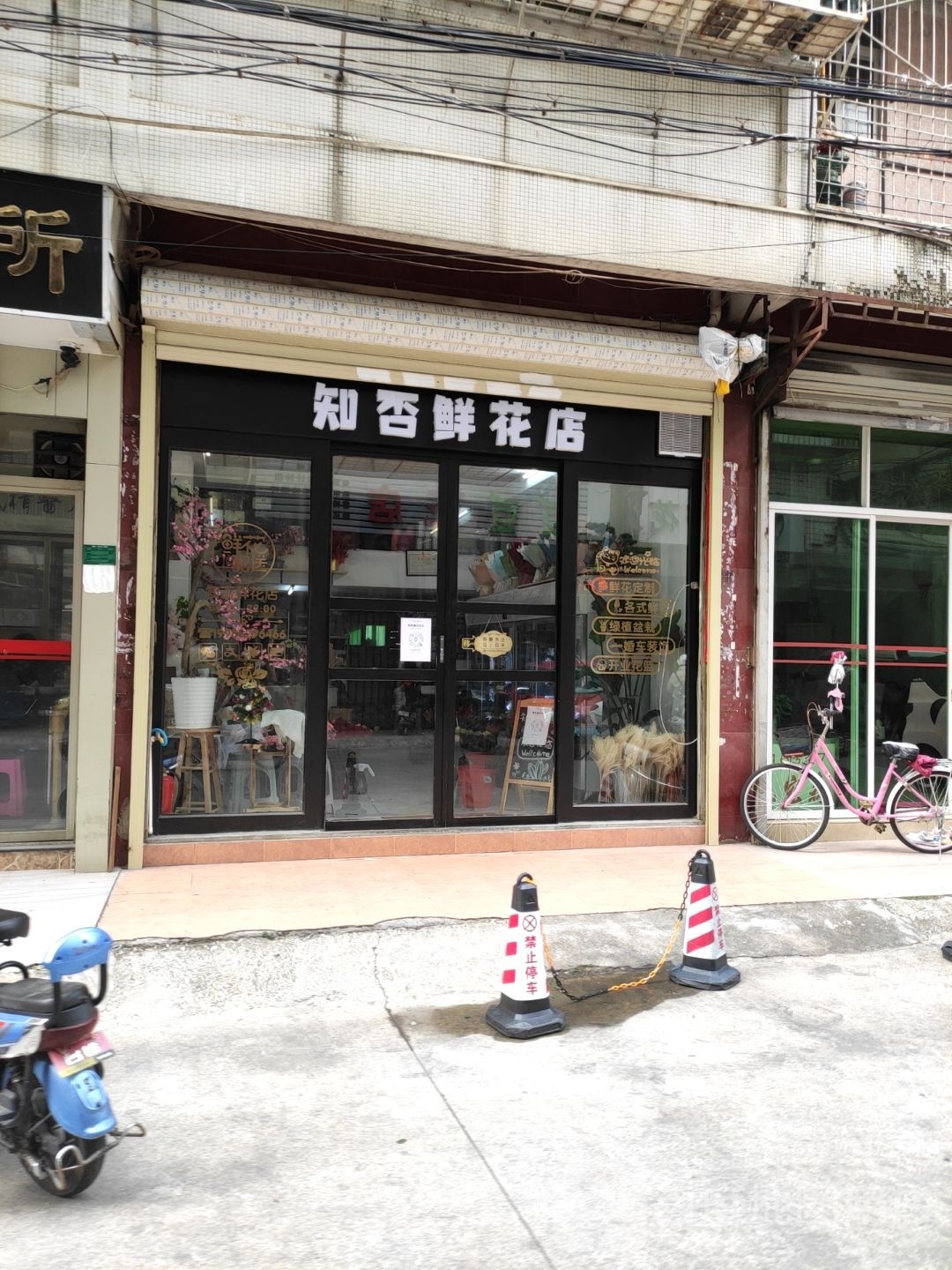 知否鲜花店