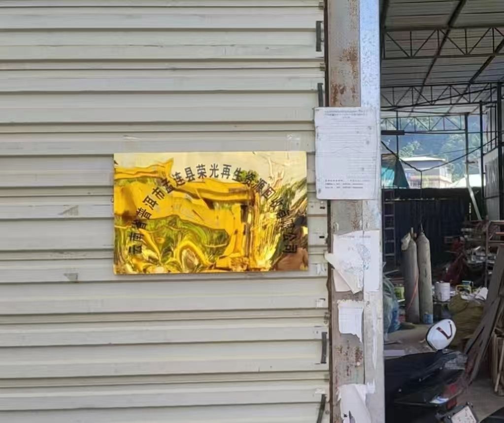孟连荣光再生资源回收有限公司
