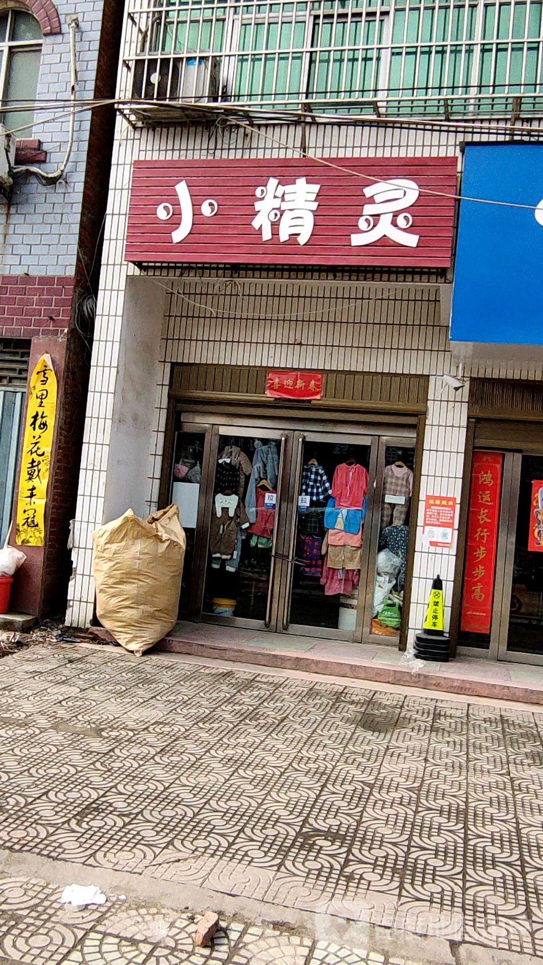 确山县留庄镇小精灵(文明路店)