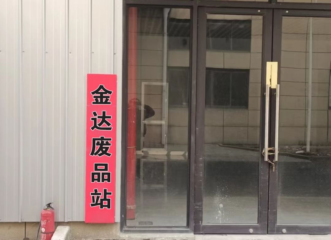 金达莱废品站