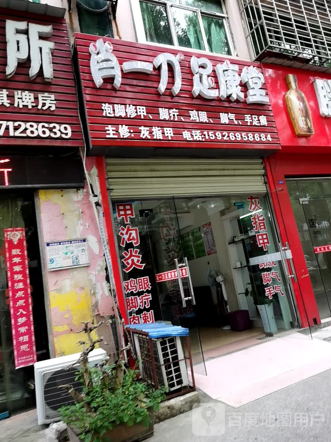 肖一刀足康堂