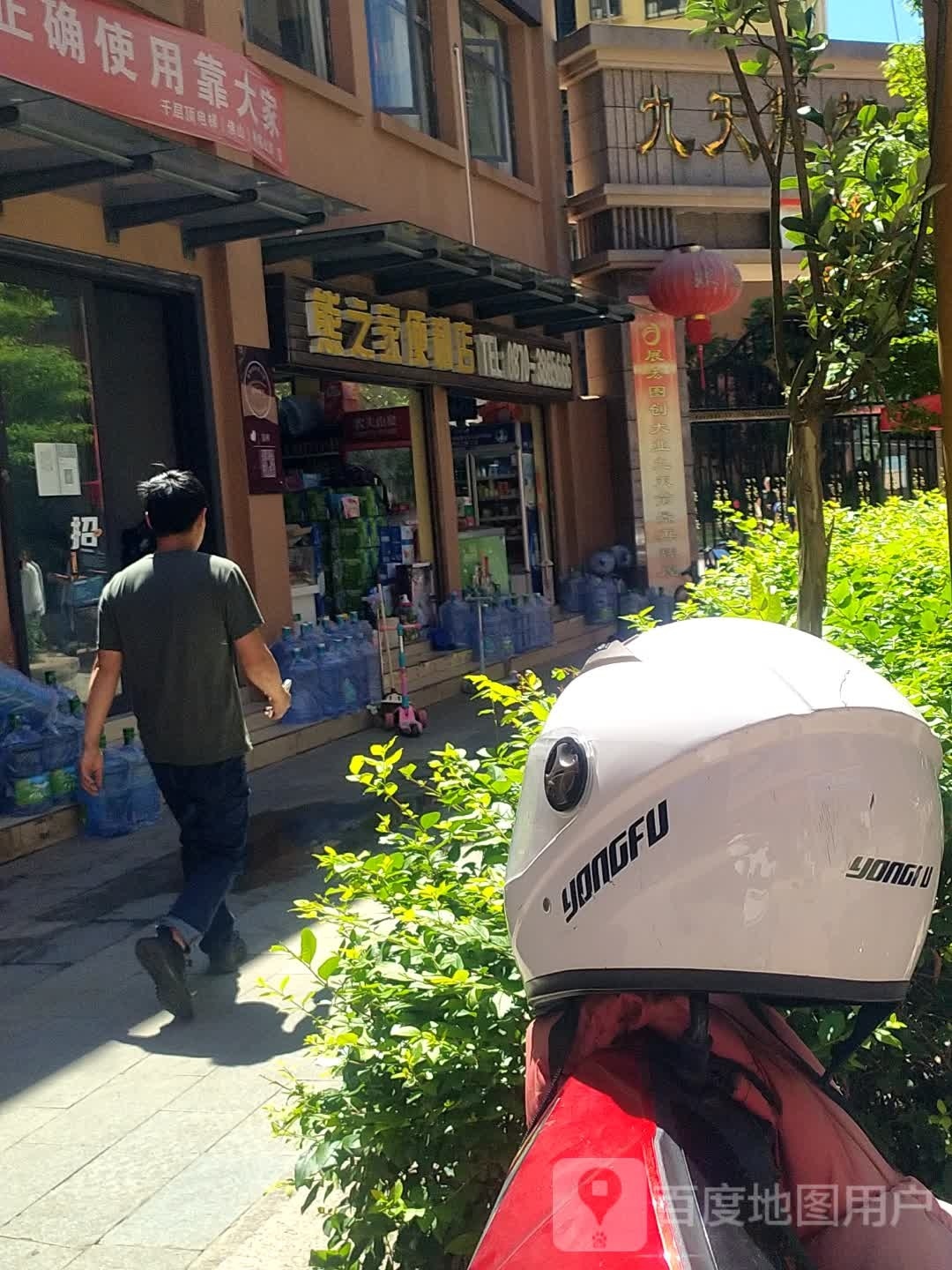 熊之家便利店