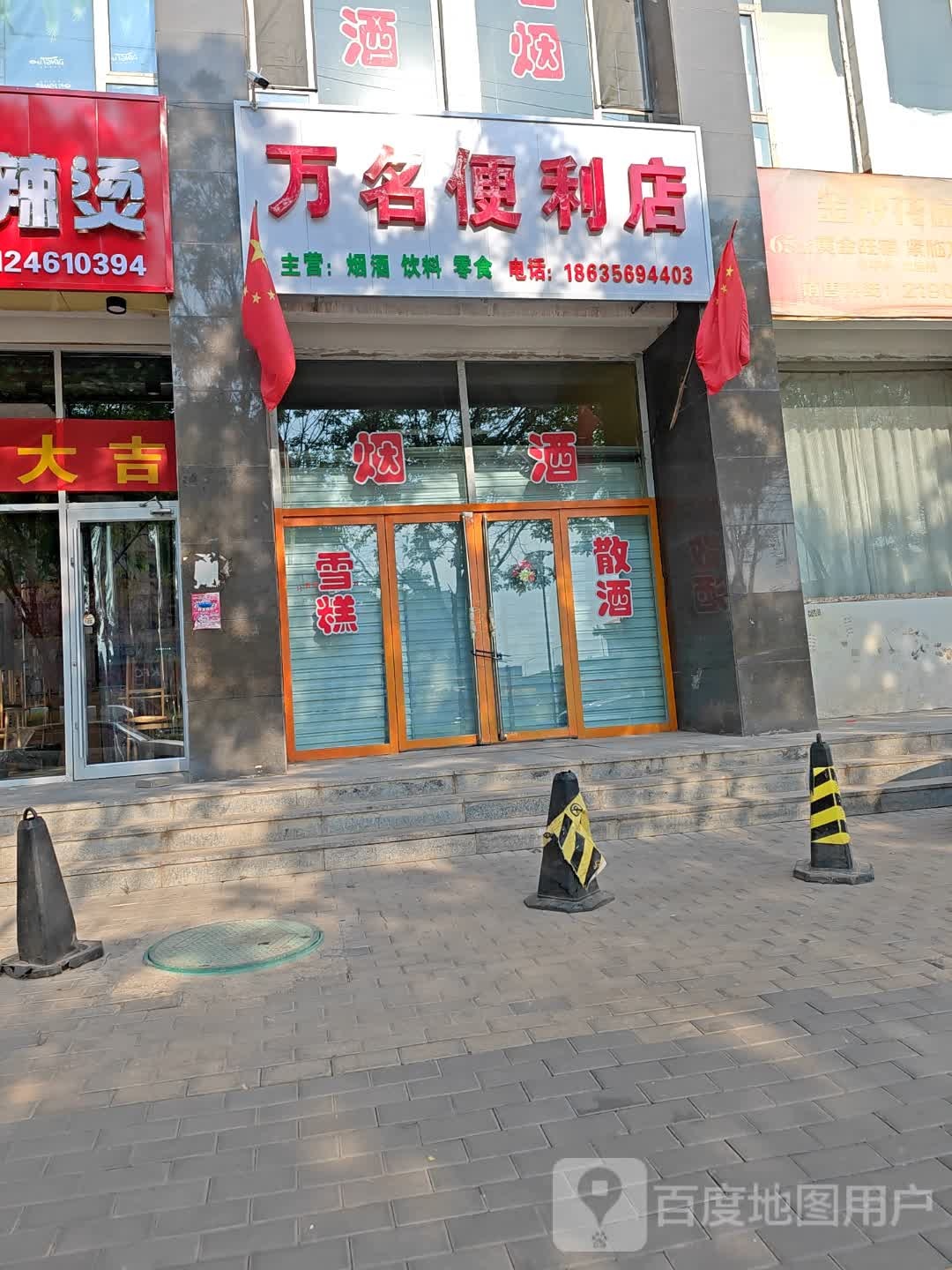 万名便利店