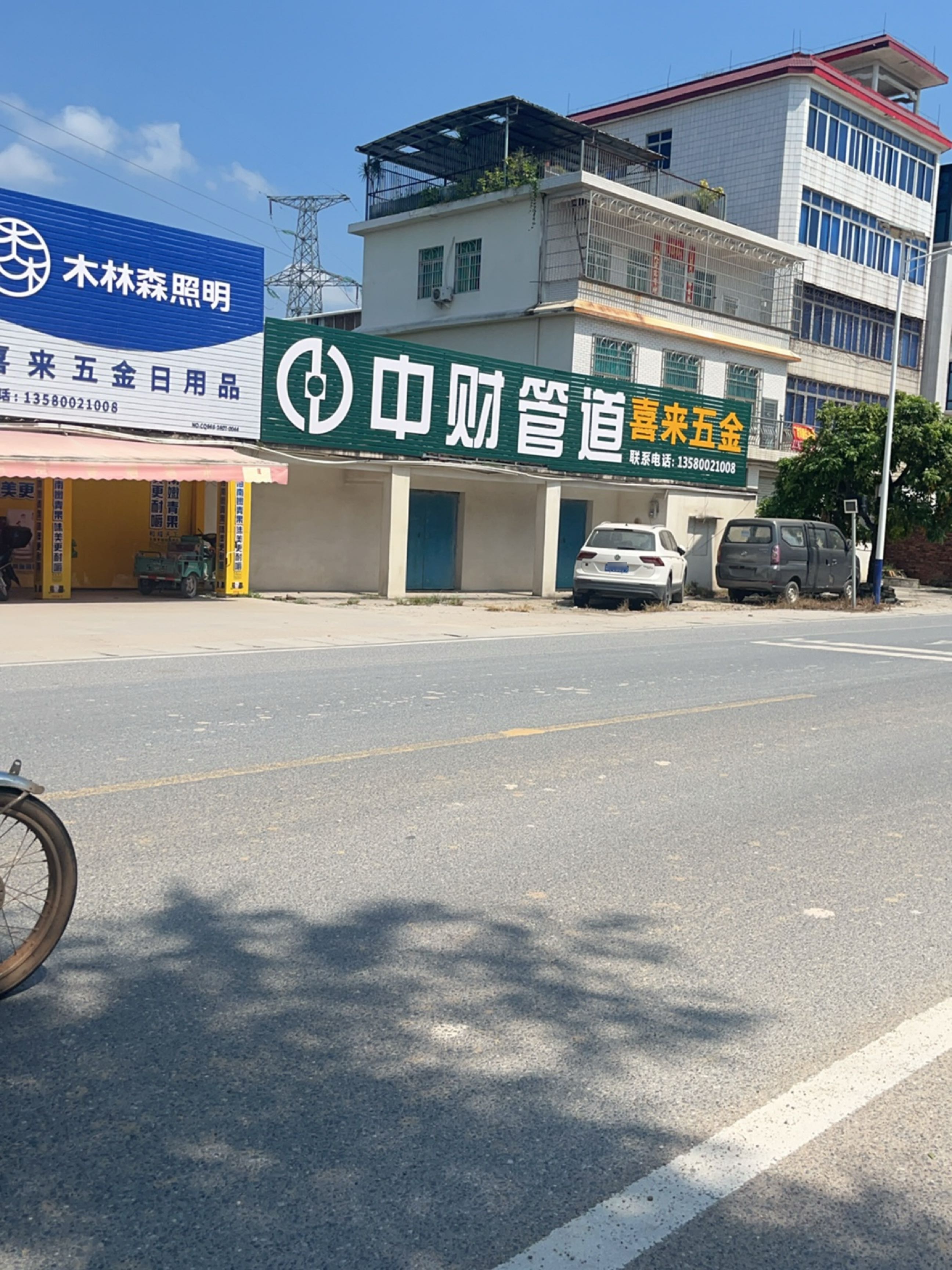 喜来五金日用品