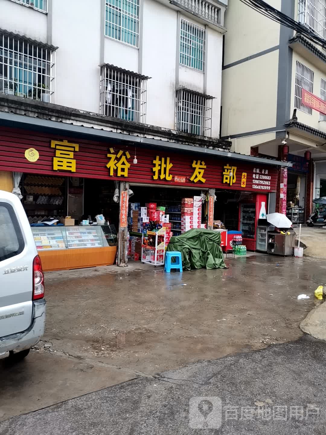 富裕百货批发部