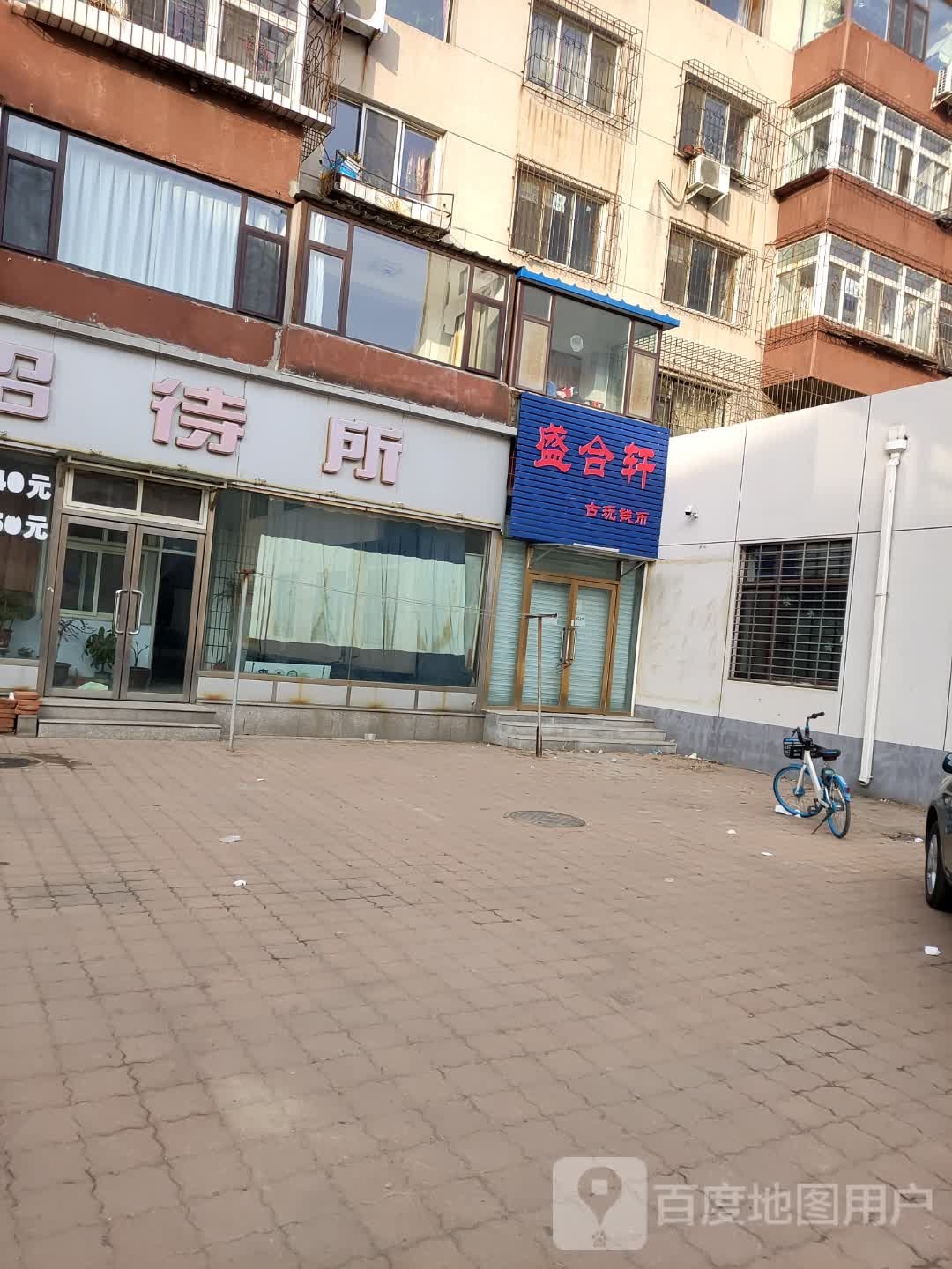 盛合轩古玩钱币