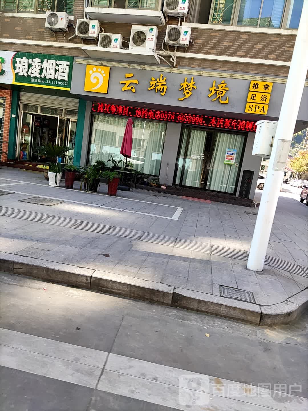 云端梦境氏推拿足浴