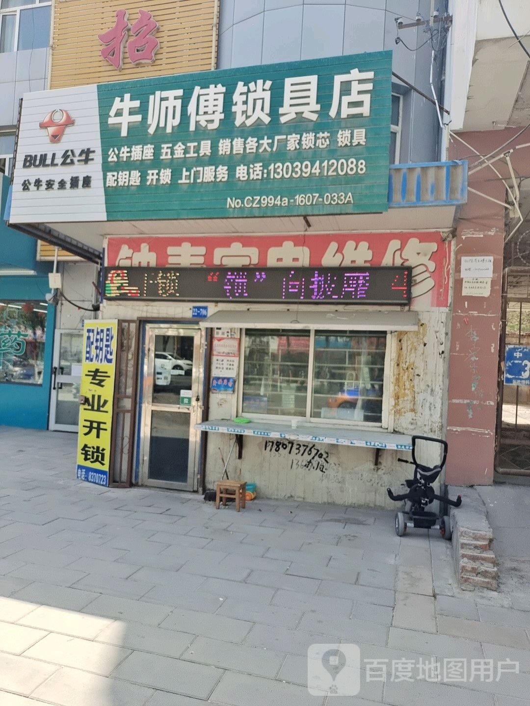 牛师傅锁具店