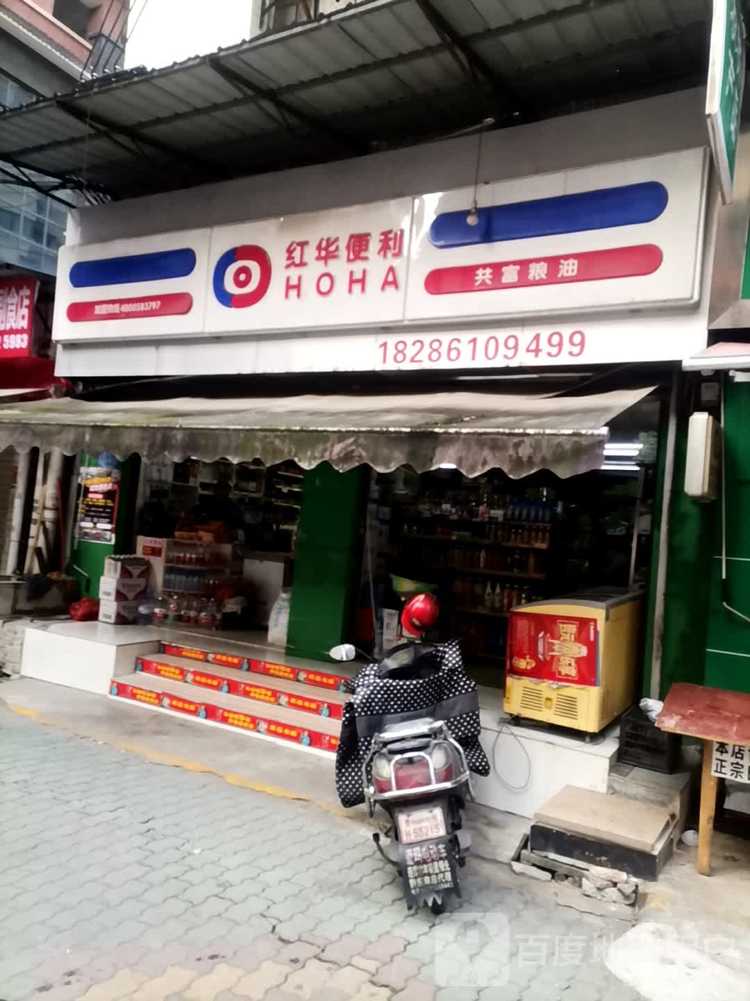 红华便利店(文化南路店)