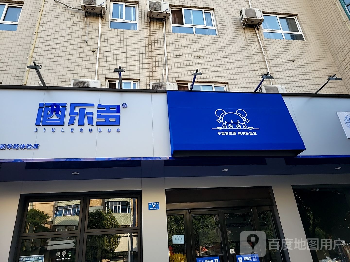 新密市酒乐多新密新华路体验店