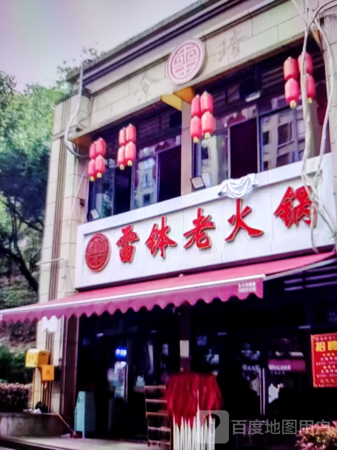 雷钵火锅锅(世纪天成广场店)