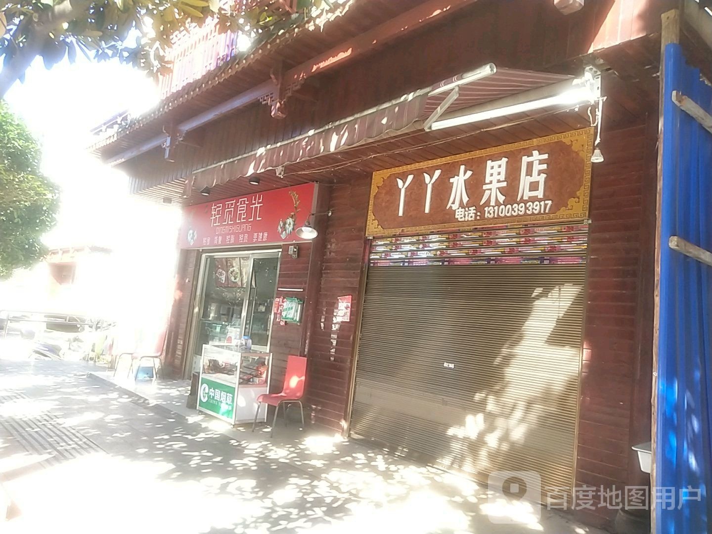 丫丫水果店