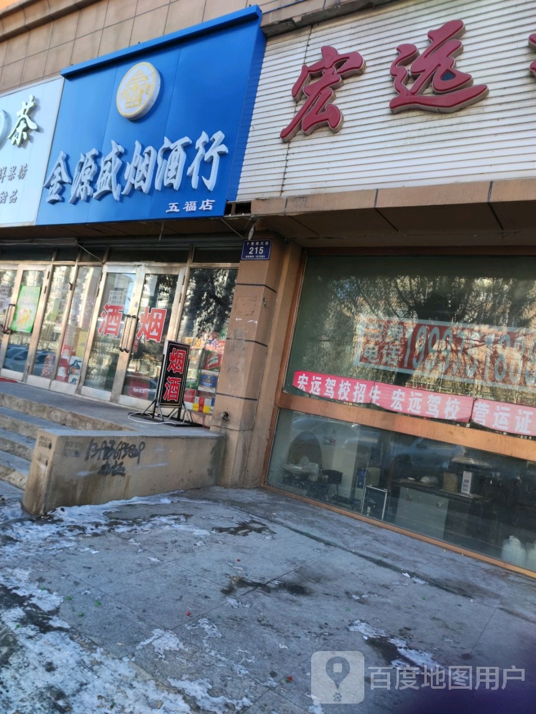 金源盛烟酒行(五福店)