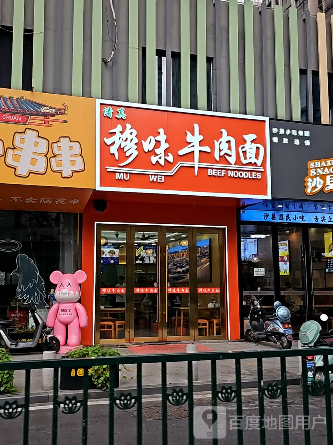 清真穆味牛肉面(凯尔锋度花园店)