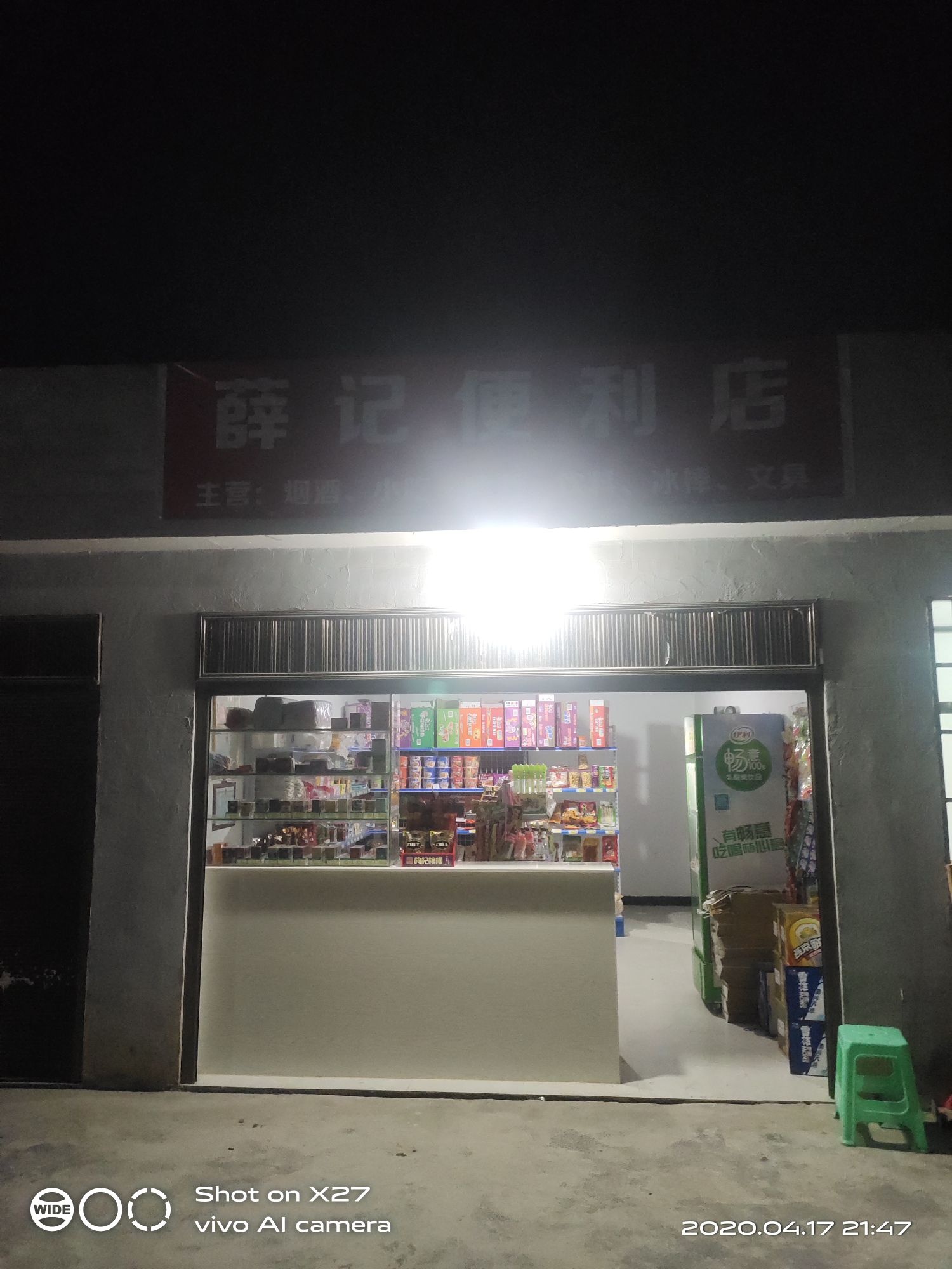 薛记便利店