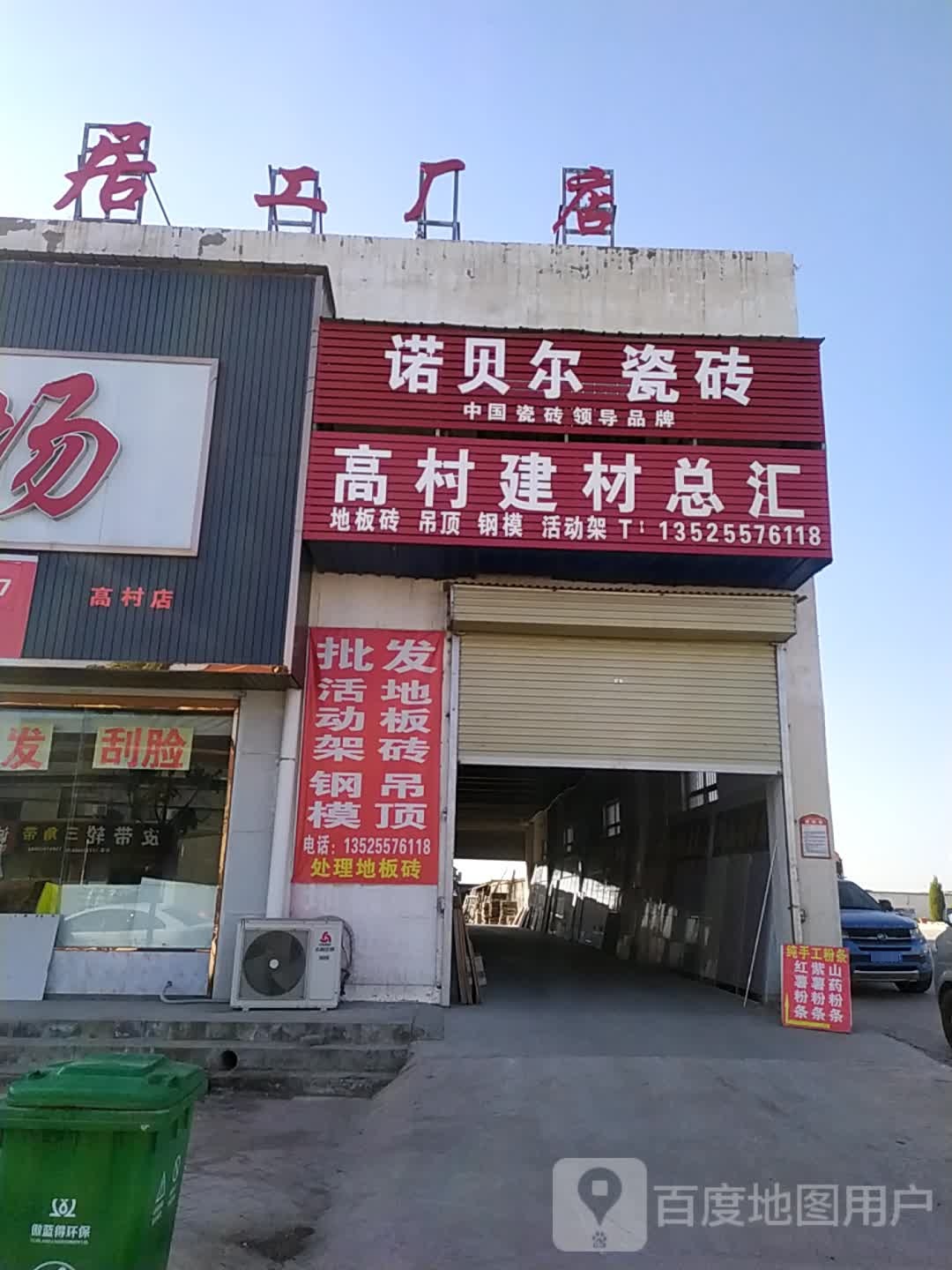 荥阳市高村乡诺贝尔磁砖(X036店)