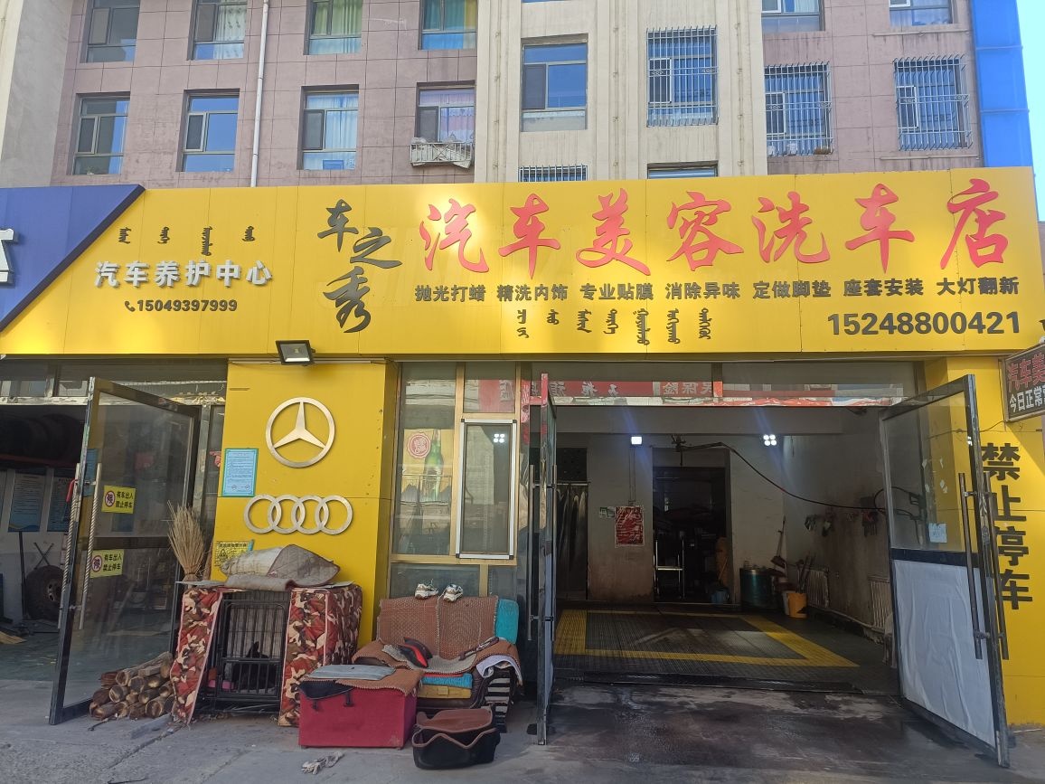 车之秀一站式美容养护会所