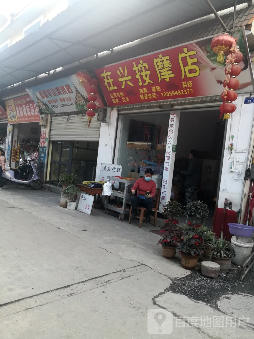 在兴按摩店。