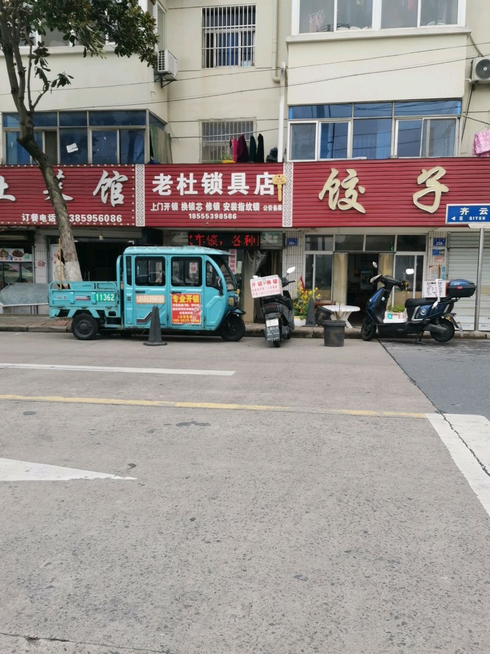 老杜锁具店