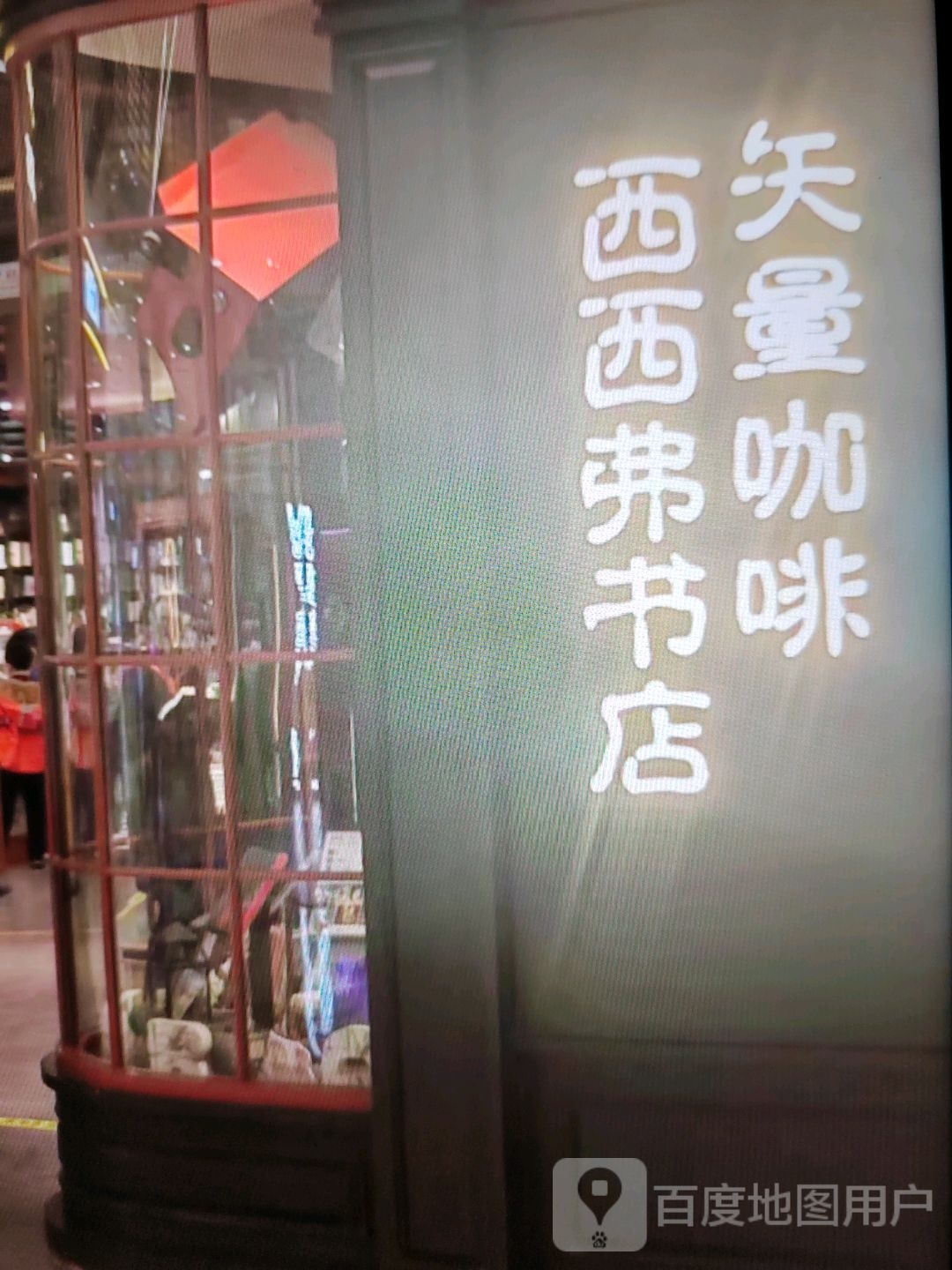 西西弗书店(钦州湾大道店)