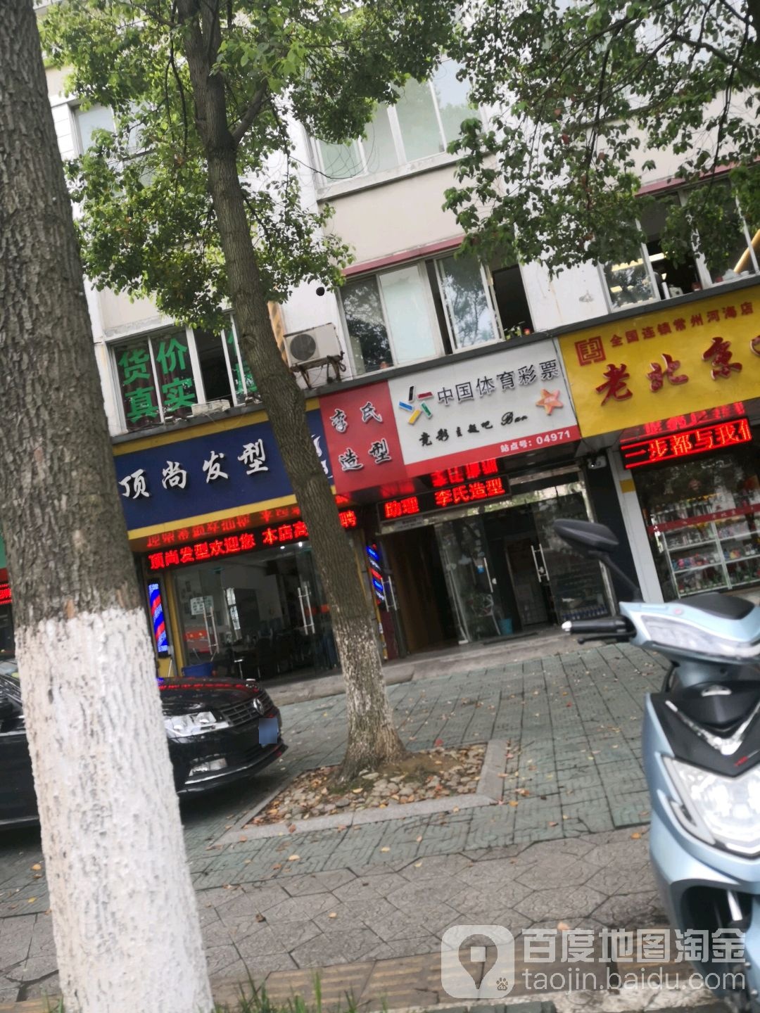 顶尚发型(新北万达广场店)