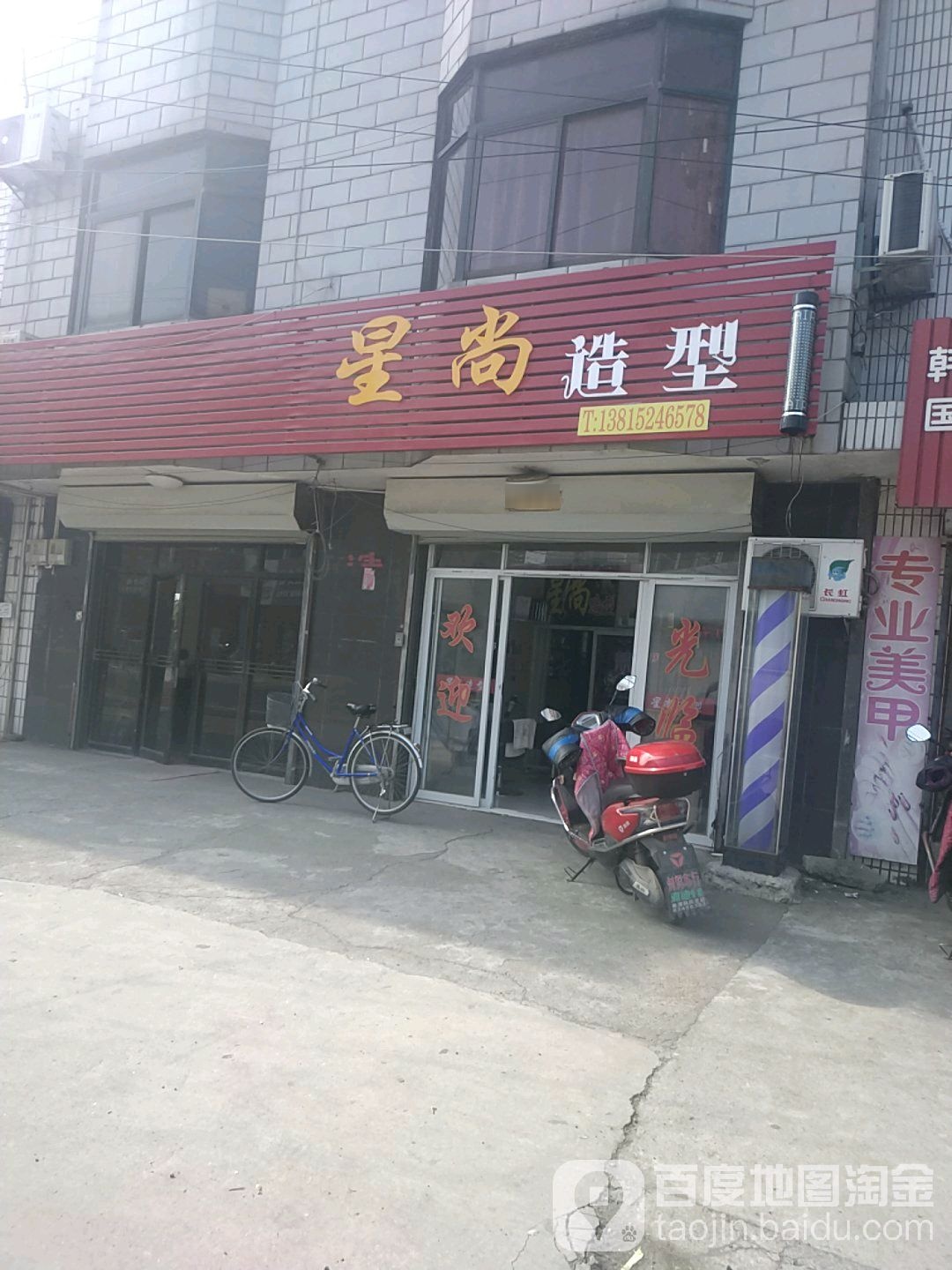 星尚造形(复兴路店)