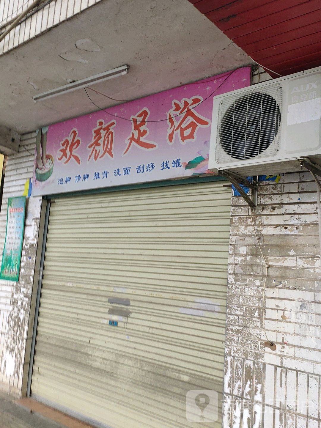 欢颜足浴