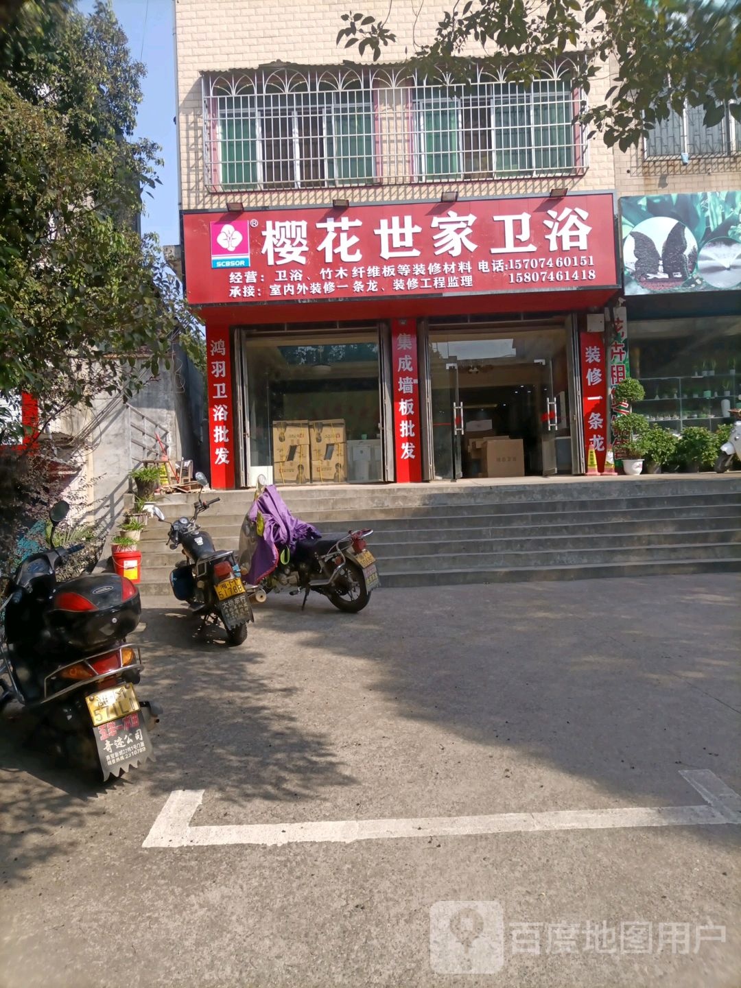 樱花世家卫浴(县委小街店)