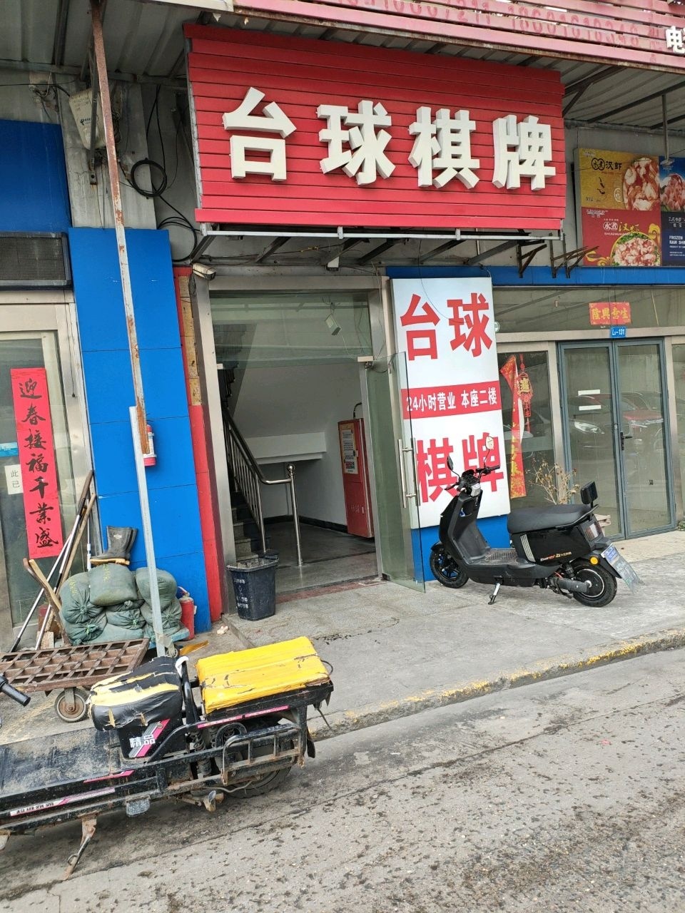 台球棋牌
