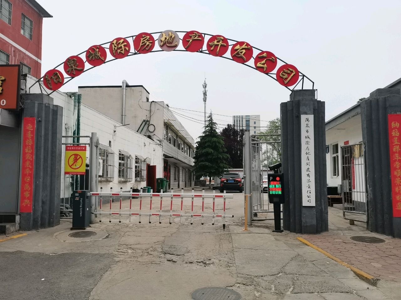 阳泉市城际房地产开发有限责任公司